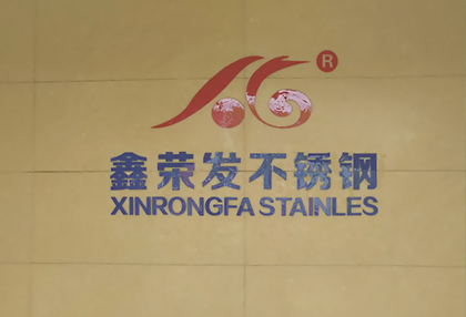 熱烈慶祝麗水鑫榮發(fā)不銹鋼制品有限公司網(wǎng)站成功上線！